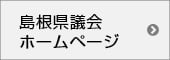 島根県議会ホームページ 